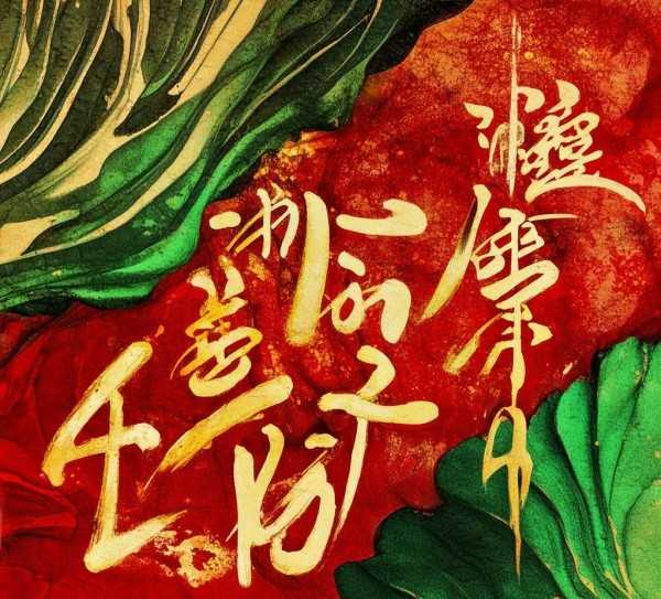 爽心悦目的成语集锦